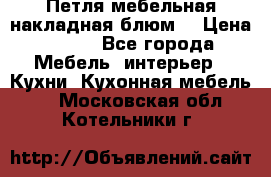 Петля мебельная накладная блюм  › Цена ­ 100 - Все города Мебель, интерьер » Кухни. Кухонная мебель   . Московская обл.,Котельники г.